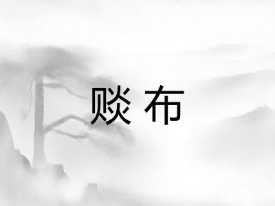 赕布