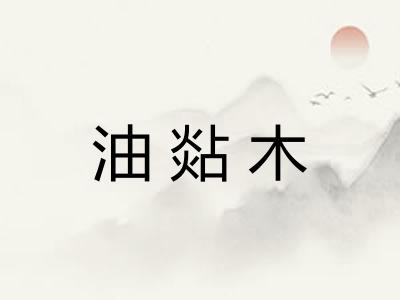 油煔木