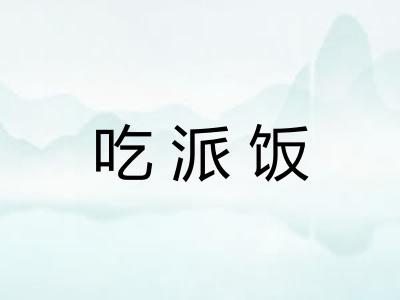 吃派饭
