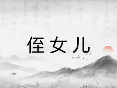 侄女儿