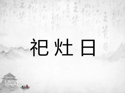 祀灶日