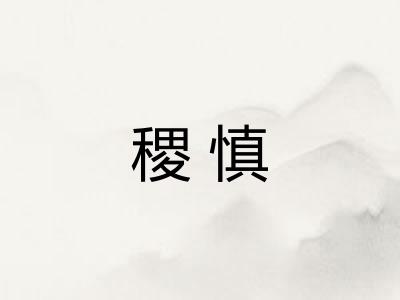稷慎