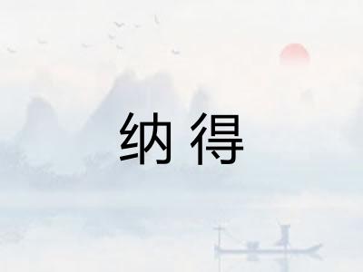 纳得