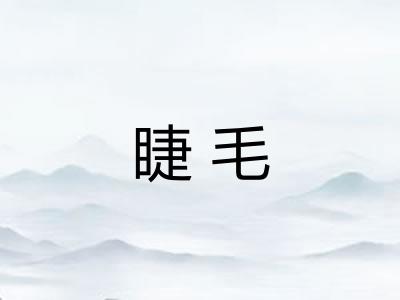 睫毛