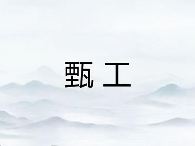 甄工