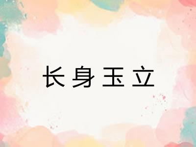 长身玉立
