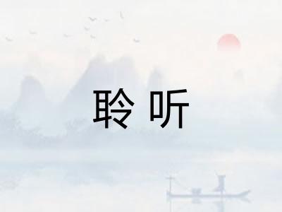 聆听