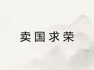 卖国求荣
