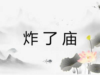 炸了庙