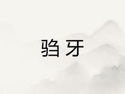 驺牙