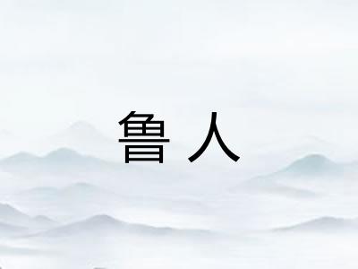 鲁人
