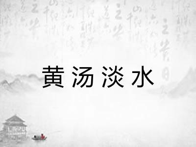 黄汤淡水
