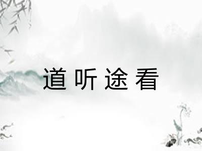 道听途看