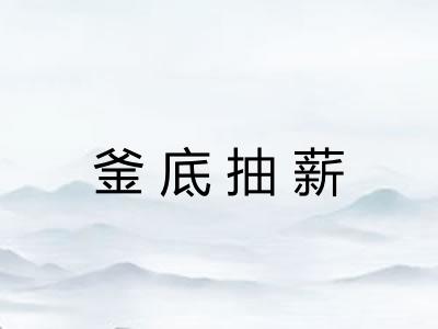 釜底抽薪