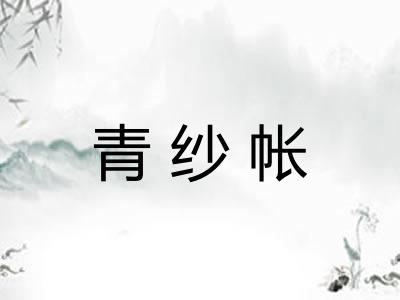 青纱帐