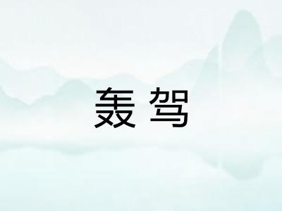 轰驾