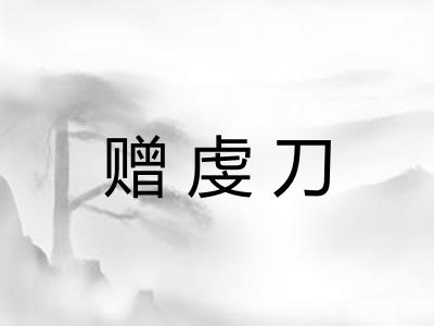 赠虔刀