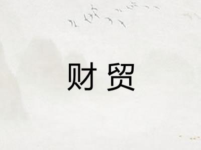 财贸