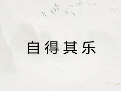自得其乐
