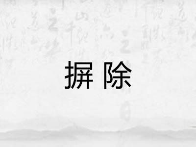 摒除