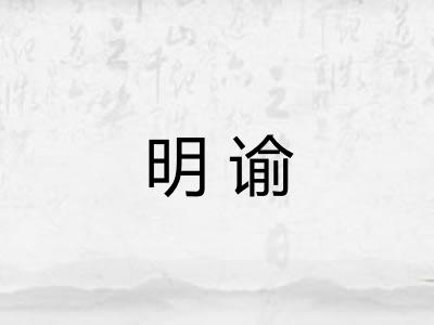 明谕