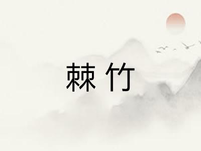 棘竹