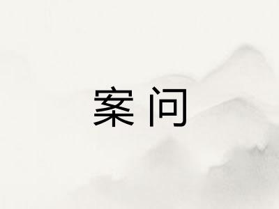 案问