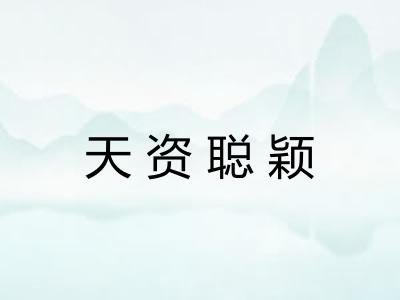 天资聪颖