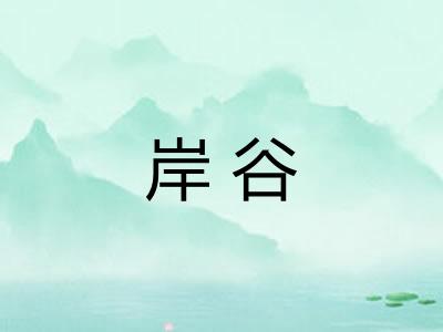 岸谷
