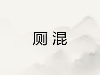 厕混