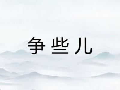 争些儿