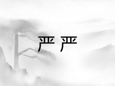 严严