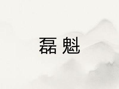 磊魁