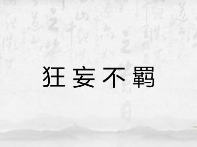 狂妄不羁
