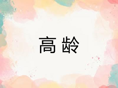 高龄