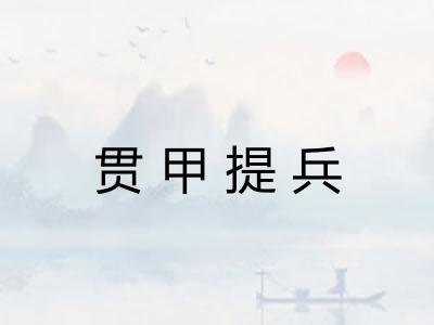 贯甲提兵