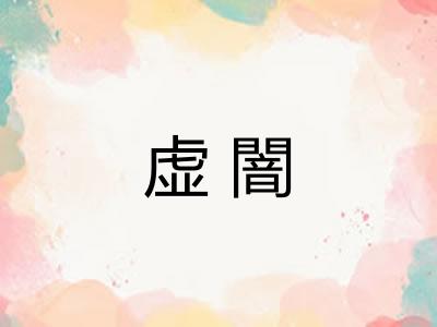 虚闇