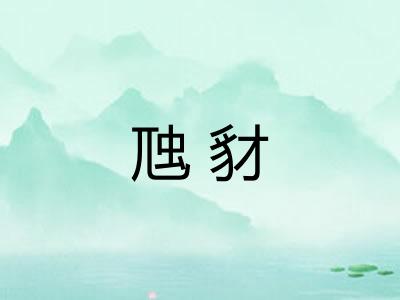 虺豺
