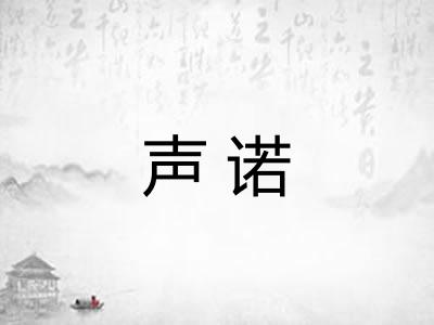 声诺