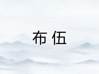 布伍