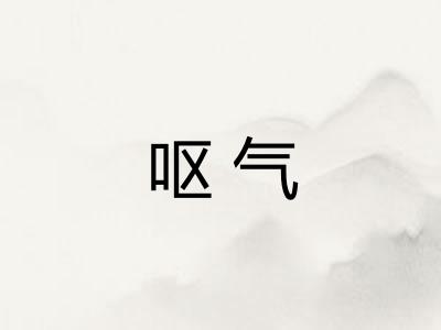 呕气