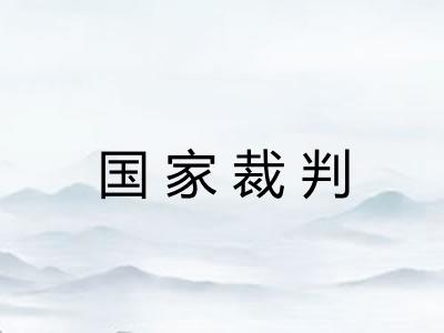 国家裁判