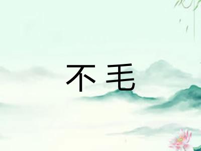 不毛