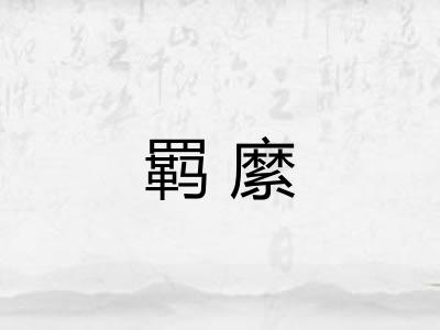 羁縻