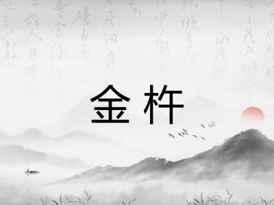 金杵