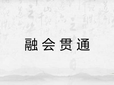 融会贯通