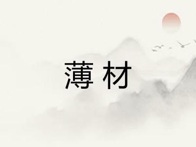 薄材