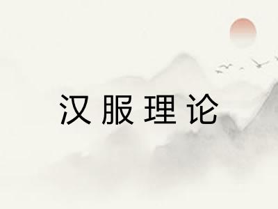 汉服理论