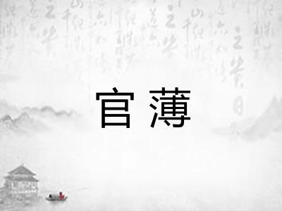 官薄