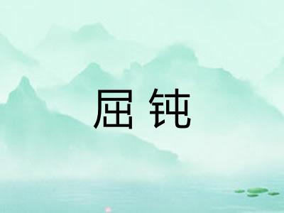 屈钝